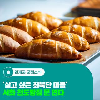 '살고 싶은 최북단 마을' 서화 천도빵집 문 연다