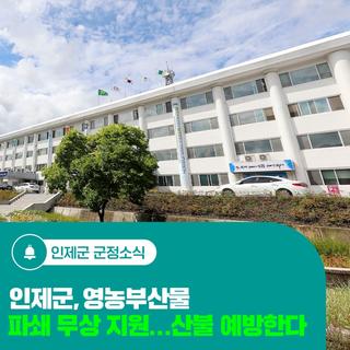 인제군, 영농부산물 파쇄 무상 지원…산불 예방한다
