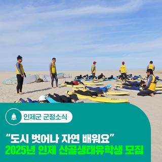 "도시에서 벗어나 자연 배워요" 2025년 인제 산골생태유학생 모집