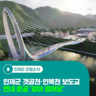 인제군 갯골천·인북천 보도교 연내 준공 '같이 걸어요'
