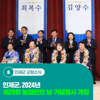 인제군, 2024년 제29회 농업인의 날 기념행사 개최