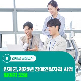 인제군, 2025년 장애인일자리 사업 참여자 모집