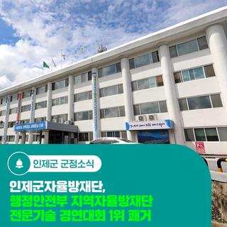 인제군자율방재단, 행정안전부 지역자율방재단 전문기술 경연대회 1위 쾌거