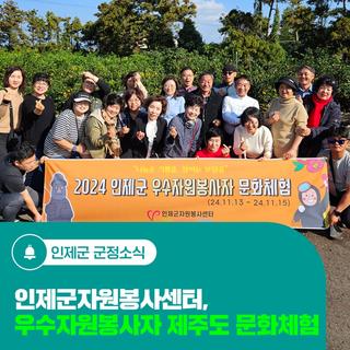 인제군자원봉사센터, 우수자원봉사자 제주도 문화체험