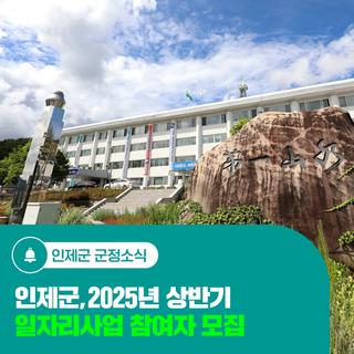 인제군, 2025년 상반기 일자리사업 참여자 모집