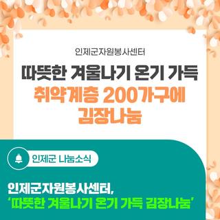 인제군자원봉사센터, '따뜻한 겨울나기 온기 가득 김장나눔'