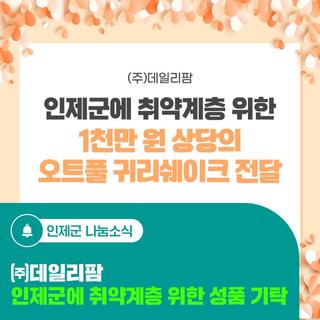 (주)데일리팜, 인제군에 취약계층 위한 성품 기탁