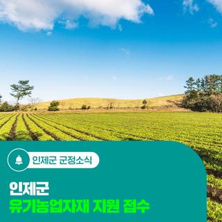 인제군, 유기농업자재 지원 접수