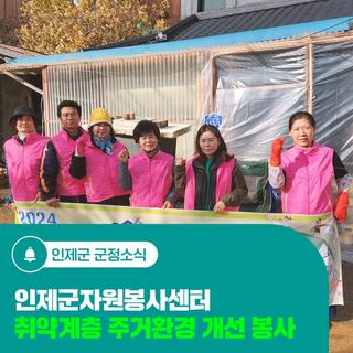 인제군자원봉사센터, 취약계층 주거환경 개선 봉사