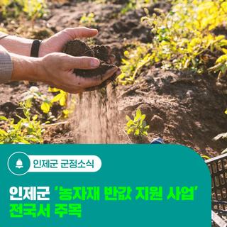 인제군 '농자재 반값 지원 사업' 전국서 주목