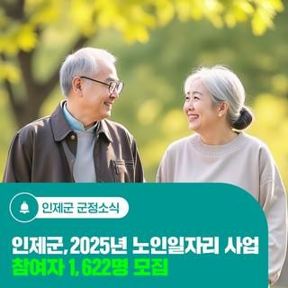 인제군, 2025년 노인일자리 사업 참여자 1,622명 모집