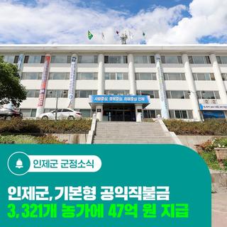 인제군, 기본형 공익직불금 3,321개 농가에 47억 원 지급