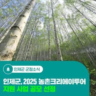 인제군, 2025 농촌크리에이투어 지원 사업 공모 선정