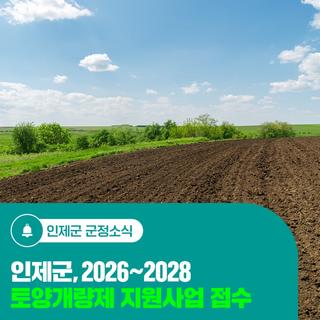 인제군, 2026~2028 토양개량제 지원사업 접수