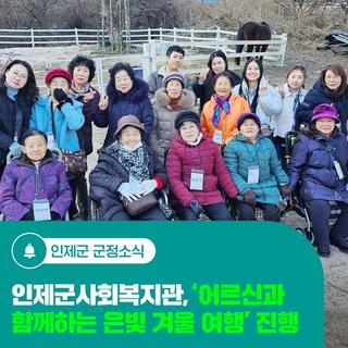 인제군사회복지관, '어르신과 함께하는 은빛 겨울 여행' 진행
