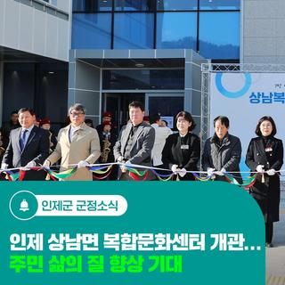 인제 상남면 복합문화센터 개관…주민 삶의 질 향상 기대