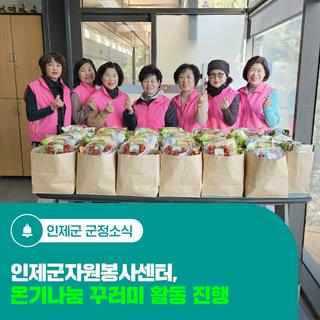 인제군자원봉사센터, 온기나눔 꾸러미 활동 진행