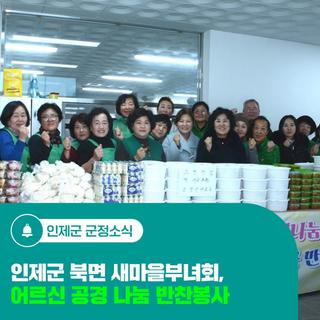 인제군 북면 새마을부녀회, 어르신 공경 나눔 반찬봉사