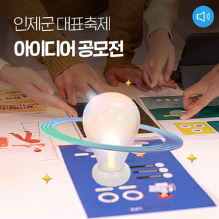 인제군 대표축제 아이디어 공모전