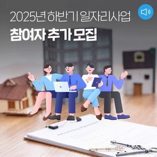 2025년 하반기 일자리사업 참여자 추가모집