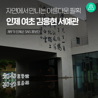 여초 김응현 서예관, 자연 속에서 만나는 아름다운 필획 [인제 가볼만한곳]