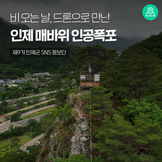 비 오는 날, 드론으로 만난 인제 매바위 인공폭포 [인제 가볼만한곳]