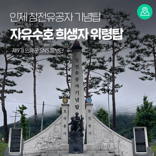 기억이 남아있는 곳, 인제 참전유공자 기념탑&자유수호 희생자 위령탑 [인제 가볼만한곳]