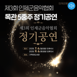 제3회 인제군음악협회 목관 5중주 정기공연