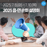 2025 읍·면 순회 설명회 개최