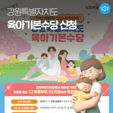 강원특별자치도 육아기본수당 신청하세요!