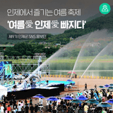 강원도 인제에서 즐기는 여름 축제! ‘여름愛 인제愛 빠지다’ [인제 가볼만한곳]