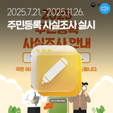 2025년 주민등록 사실조사 실시