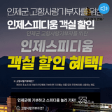 인제군 고향사랑기부자를 위한 인제스피디움 객실 할인