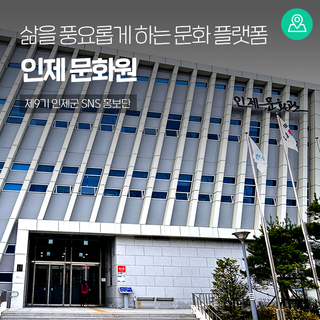 인제문화원, 군민의 삶을 풍요롭게 하는 문화 플랫폼 [인제 가볼만한곳]
