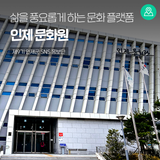 인제문화원, 군민의 삶을 풍요롭게 하는 문화 플랫폼 [인제 가볼만한곳]