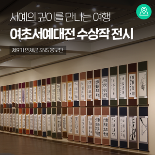 서예의 깊이를 만나는 여행, 여초서예대전 수상작 전시 [인제 가볼만한곳]