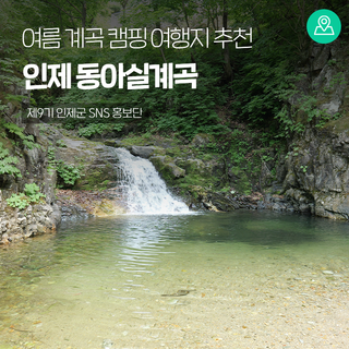 여름 계곡 캠핑 여행지 추천! 인제 동아실계곡 [인제 가볼만한곳]