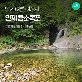 인제 여름 여행지 ‘용소폭포’ [인제 가볼만한곳]