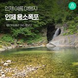 인제 여름 여행지 ‘용소폭포’ [인제 가볼만한곳]