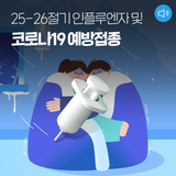 25-26절기 인플루엔자 및 코로나19 예방접종