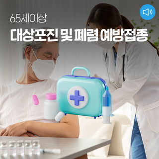 65세이상 대상포진 무료접종 및 폐렴예방접종