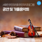 2025년 서화면 주민자치회 주민자치프로그램 공연 및 가을음악회