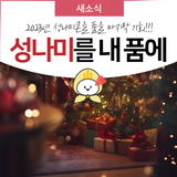 2023년 성나미 이모티콘을 품을 마지막 기회!