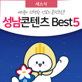 2023 여러분이 선택한 성남의 콘텐츠는? 성남 콘텐츠 BEST 5