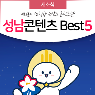 2023 여러분이 선택한 성남의 콘텐츠는? 성남 콘텐츠 BEST 5
