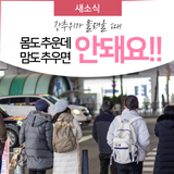 성남에서 안전하게 겨울나기 - 한파대비 방문건강관리사업