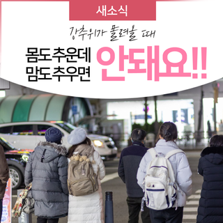 성남에서 안전하게 겨울나기 - 한파대비 방문건강관리사업