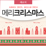We wish you a Merry Christmas♥ 메리크리스마스!