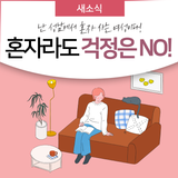 성남시 여성 1인 가구를 위한 '안심홈세트' 신청하세요!