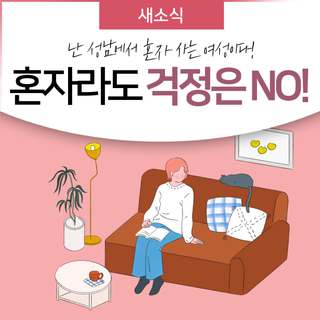 성남시 여성 1인 가구를 위한 '안심홈세트' 신청하세요!